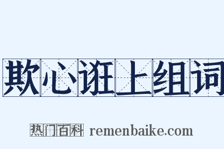 欺心诳上组词是什么意思的图片